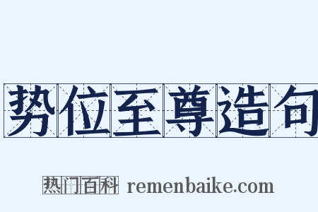 势位至尊造句是什么意思的图片